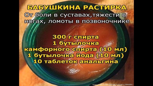 Бабушкина растирка. Средство от боли в суставах и тяжести в ногах