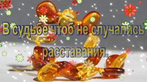 С Янтарной свадьбой вместе 34 года! Новинка! Прекрасное видео поздравление! СУПЕР ПОЗДРАВЛЕНИЕ!