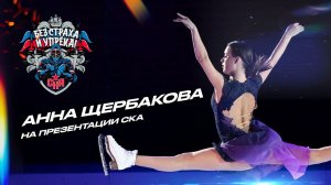 Прокат Анны Щербаковой на презентации СКА