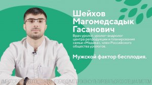 Мужской фактор бесплодия. Шейхов Магомедсадык Гасанович. Центр репродукции Медика 18+