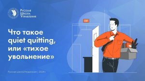 Что такое quiet quitting, или «тихое увольнение»