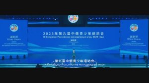 IX Китайско-Российские молодежные игры 2023 года