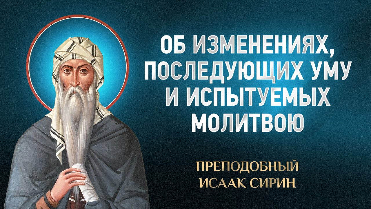 Исаак Сирин — 33 Об изменениях, последующих уму и испытуемых молитвою — избранное