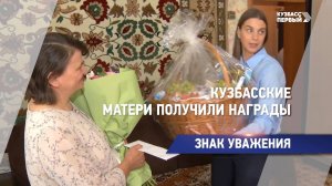 Кузбасские матери получили награды
