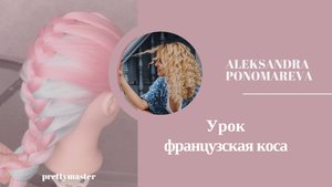 Урок 1 французская коса, как плести колосок