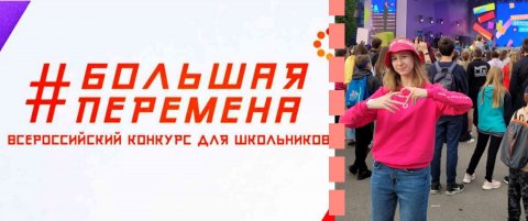 ВЫИГРАЛА В КОНКУРСЕ "БОЛЬШАЯ ПЕРЕМЕНА"?!#ТопБЛОГ #ТопБлог #БольшаяПеремена #РоссияСтранаВозможностей