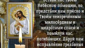молитва 18 февраля, Молитва Пресвятой Богородице Взыскание погибших, молитва