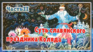 Суть славянского праздника Коляда Часть II.mp4