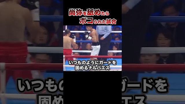 【ブチギレ】井上尚弥を侮辱しておいてボコられた選手 #ボクシング #格闘技 #井上尚弥 #失神 #ko #ナルバエス