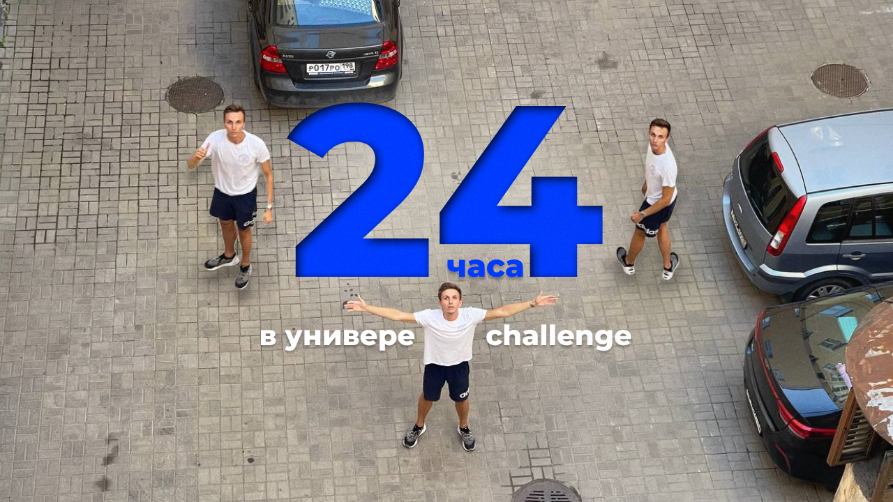 24 часа в университете Сириус challenge смотреть онлайн