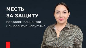 Иск к ПроДокторов. Месть за защиту порталом пациентки или попытка напугать?