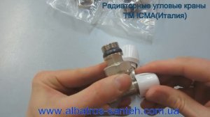 Видеообзор крана для радиатора 1/2 ICMA от Альбатрос-Сантехника