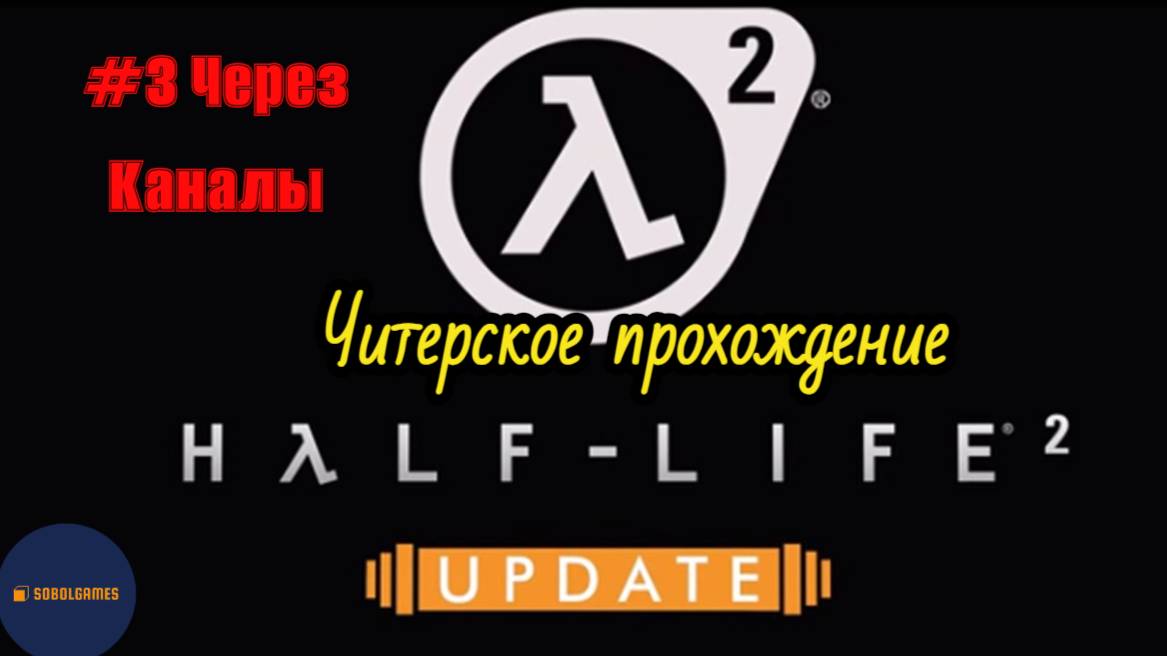 Читерское прохождение Half-Life 2: Update. Миссия "Через каналы"