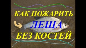 Как приготовить без костей рыбу лещ