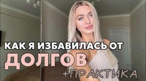 Ошибки, из-за которых не получается закрыть долги. Практика на избавление от долгов