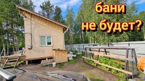 Стройки бани не будет/ что решили делать?!жизнь на даче/приготовила творожный пирог.