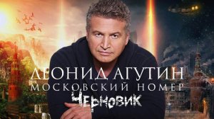 Леонид Агутин – Московский номер [OST фильма «Черновик»]