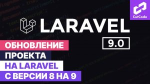 Обновление проекта до Laravel 9 с 8.81. Апгрейд Ларавел