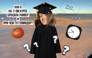 КАК Я СТАЛА БОРТПРОВОДНИКОМ?!