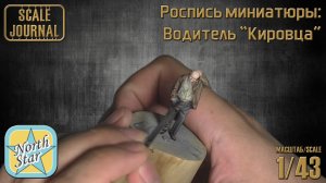 Роспись миниатюры: Водитель «Кировца» (NorthStarModels 1/43)