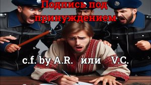Подпись, роспись под принуждением V C или Каноны Позитивного права