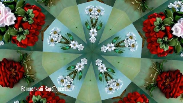 Magic and harmony. Мир сказочных узоров. Волшебство и гармония в каждом кусочке калейдоскопа