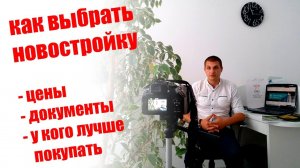Как выбрать новостройку в Севастополе