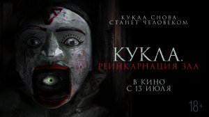 Кукла. Реинкарнация зла 18+