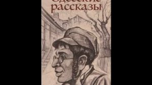 Одесские рассказы
