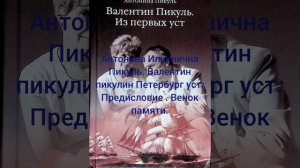 Антонина Ильинична Пикуль. Валентин Пикуль из первых уст. Венок памяти.