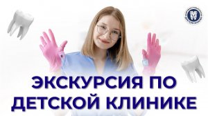 МЫ ОТКРЫЛИСЬ! Экскурсия по детской клинике