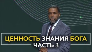 Ценность знания Бога - Крефло Доллар | Часть 3⧸4