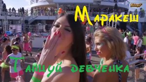 Маракеш - Танцуй девчонка 2023