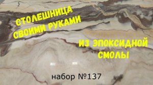 Набор №137. Столешница из эпоксидной смолы своими руками. Эпоксидная смола Metally epoxy 1:1.