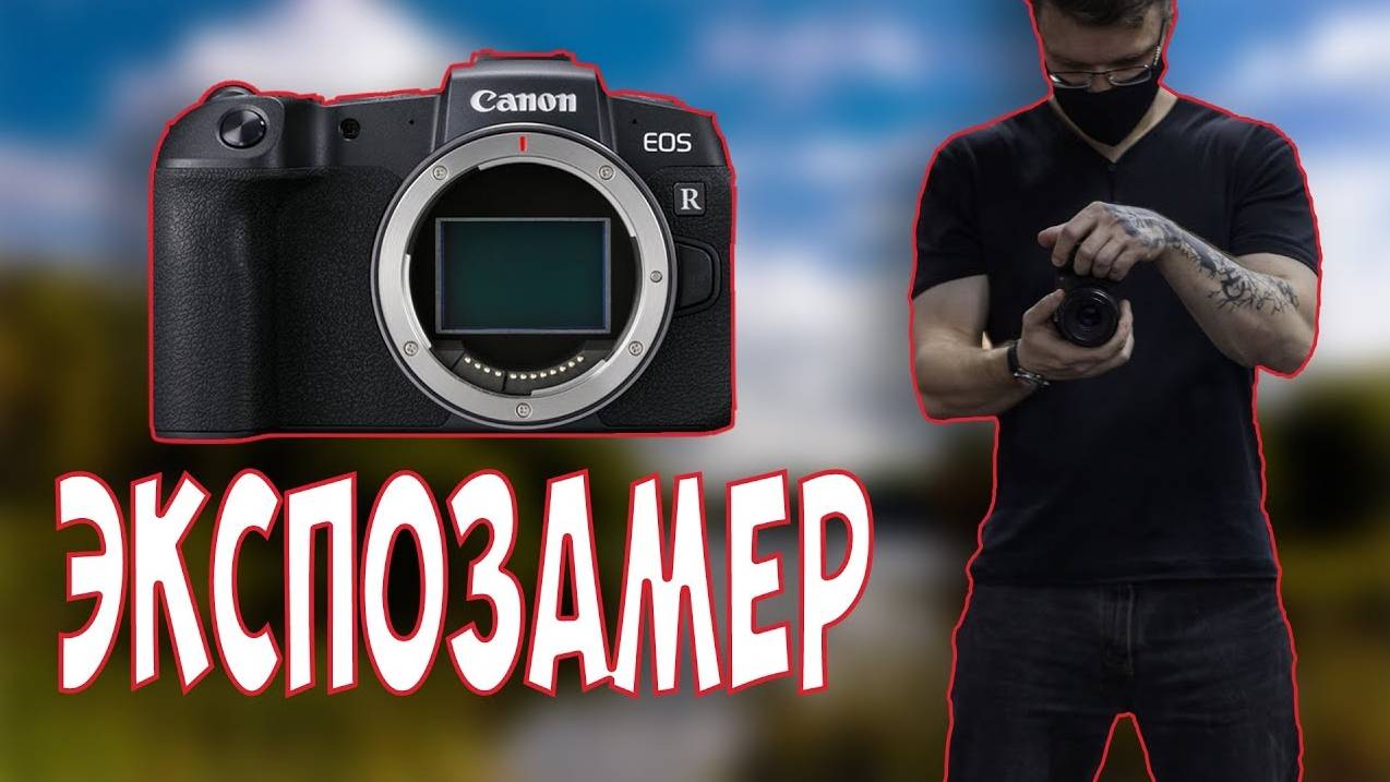 Как настроить экспозамер. смотреть онлайн