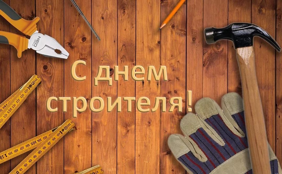 С профессиональным праздником, с Днём строителя!