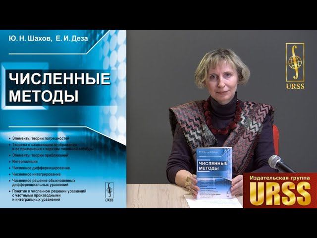 Деза Елена Ивановна о своей книге "Численные методы"