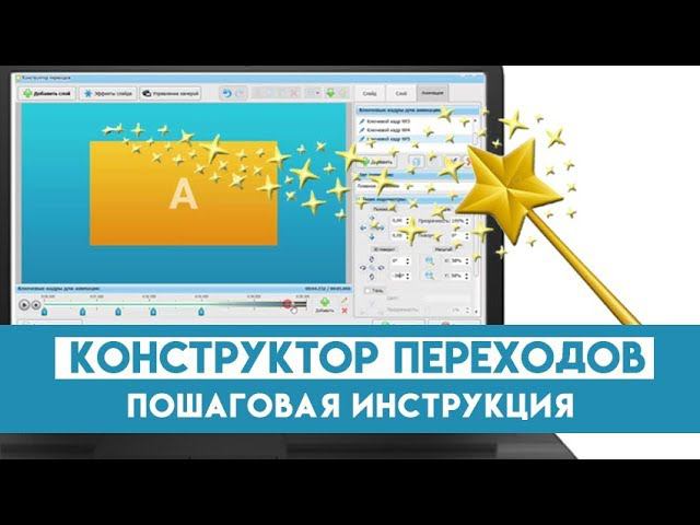 Конструктор переходов – пошаговая инструкция