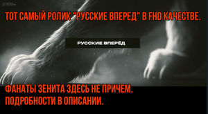 "Русские Вперёд!"- нашумевший ролик в FHD качестве. Фанаты Зенита здесь не причем!