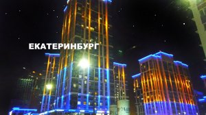 Екатеринбург город красивых домов. Эльмаш. Температура ушла в лёд. Yekaterinburg city, Russia. 4K