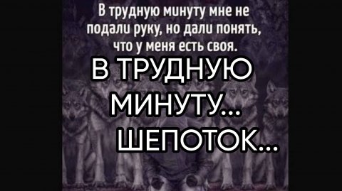 В ТРУДНУЮ МИНУТУ...ШЕПОТОК...ДЛЯ ВСЕХ...