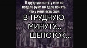 В ТРУДНУЮ МИНУТУ...ШЕПОТОК...ДЛЯ ВСЕХ...