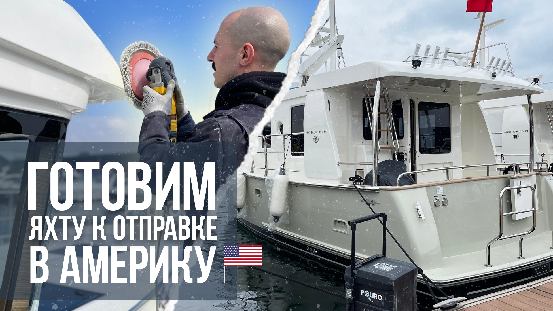 Полировка гелькоута и детейлинг яхты NORDHAVN. Подготовка к отплытию в Америку 2023