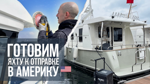 Полировка гелькоута и детейлинг яхты NORDHAVN. Подготовка к отплытию в Америку 2023