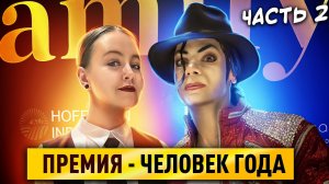 ПРЕМИЯ - ЧЕЛОВЕК ГОДА!!! Часть 2.