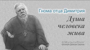 Гнома #169. Душа человека жива