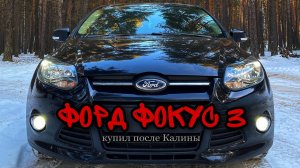 Форд Фокус 3 (Ford Focus 3)