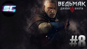 Ведьмак 3: Дикая Охота (The Witcher 3: Wild Hunt) - Прохождение #8