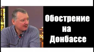 Игорь Стрелков про обострение ситуации на Донбассе для канала "Русский Интерес"