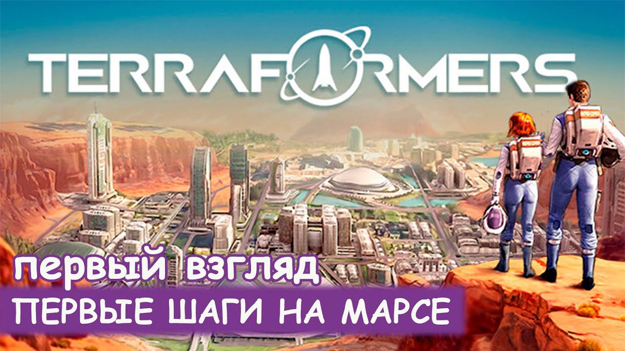 Terraformers: First Steps on Mars - Первый взгляд смотреть онлайн